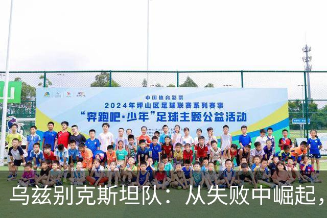 乌兹别克斯坦队：从失败中崛起，亚运会大获全胜！