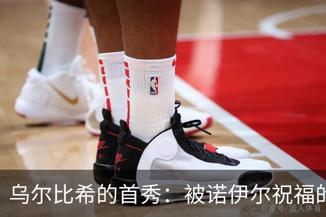 乌尔比希的首秀：被诺伊尔祝福的快乐门将