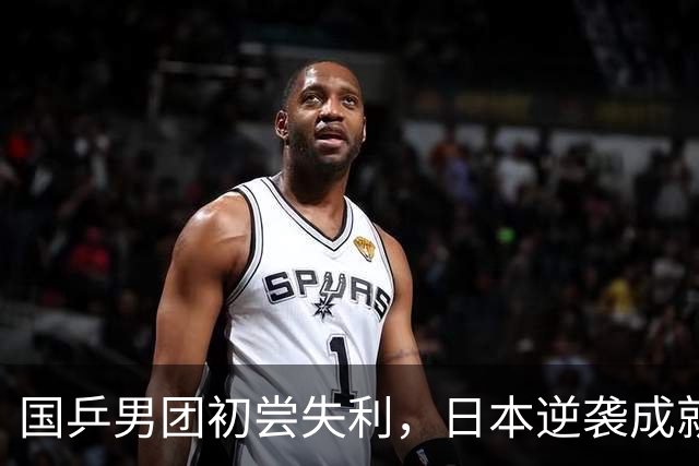 国乒男团初尝失利，日本逆袭成就辉煌瞬间