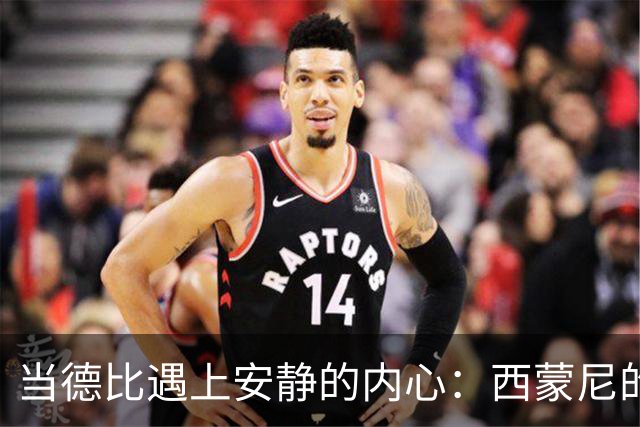 当德比遇上安静的内心：西蒙尼的幽默与智慧