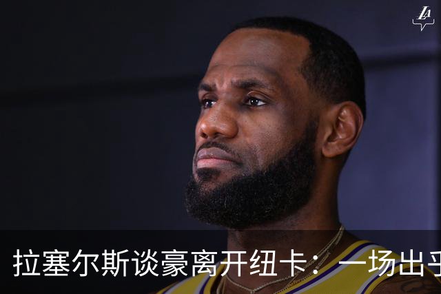 拉塞尔斯谈豪离开纽卡：一场出乎意料的“震动