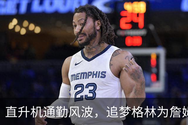 直升机通勤风波，追梦格林为詹姆斯打抱不平
