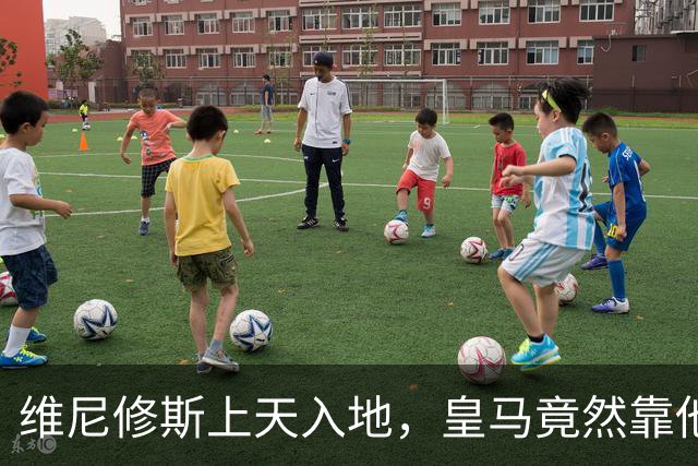 维尼修斯上天入地，皇马竟然靠他“献祭”赢得连胜！