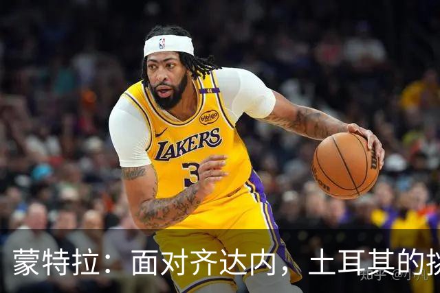 蒙特拉：面对齐达内，土耳其的挑战究竟有多大？