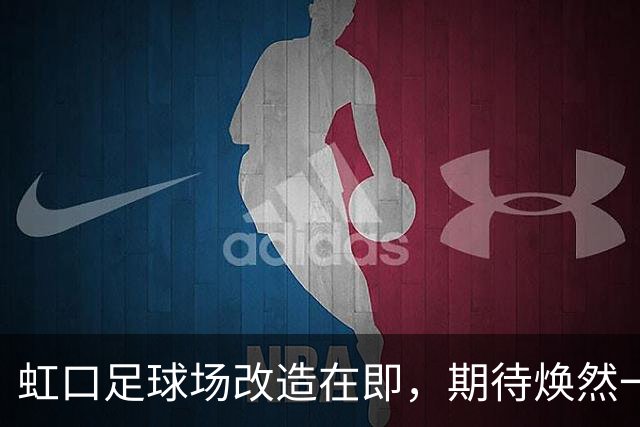 虹口足球场改造在即，期待焕然一新的“球迷乐园”！