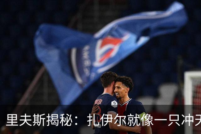 里夫斯揭秘：扎伊尔就像一只冲天的小火箭！