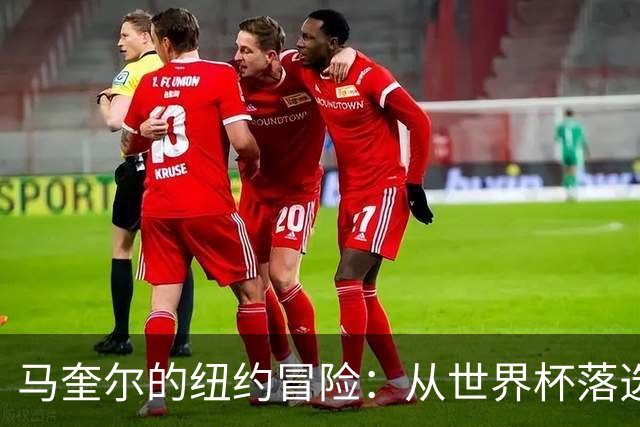 马奎尔的纽约冒险：从世界杯落选到街头贴纸大亨